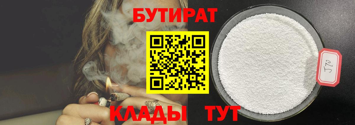 БУТИРАТ Butirat  Иваново 