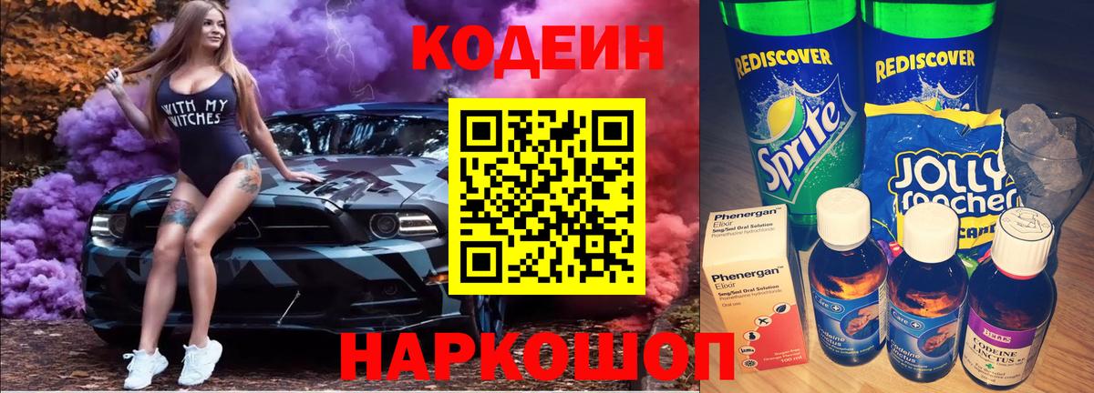 Кодеин Purple Drank  Кодеиновый сироп Lean напиток Lean (лин)  Вход с VPN  Иваново 